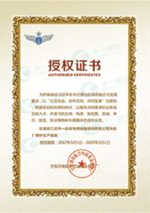 空军济南航空四站装备修理厂授权生产基地证书